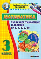Тренажёр по математике. 3 класс. Табличное умножение и деление на 6,7,8,9,10 - «globural.ru» - Нерюнгри