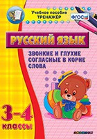Тренажёр. 3-4 классы. Звонкие и глухие согласные в корне слова - «globural.ru» - Нерюнгри