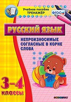 Тренажёр. 3-4 классы. Непроизносимые согласные в корне слова - «globural.ru» - Нерюнгри