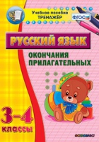 Тренажёр. 3-4 классы. Окончания прилагательных - «globural.ru» - Нерюнгри