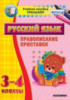 Тренажёр. 3-4 классы. Правописание приставок - «globural.ru» - Нерюнгри