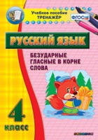 Тренажёр. 4 класс. Безударные гласные в корне слова - «globural.ru» - Нерюнгри
