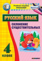 Тренажёр. 4 класс. Склонение существительных - «globural.ru» - Нерюнгри