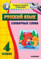 Тренажёр. 4 класс. Словарные слова - «globural.ru» - Нерюнгри