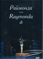 DVD "Раймонда" А. Глазунова (балет Большого театра) - «globural.ru» - Нерюнгри