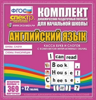 Касса букв и слогов с набором интерактивных таблиц. Английский язык. - «globural.ru» - Нерюнгри