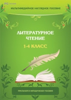 Мультимедийное наглядное пособие. Литературное чтение. 1–4 класс - «globural.ru» - Нерюнгри