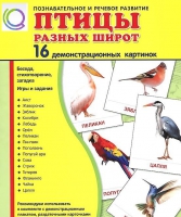 Демонстрационные карточки "Птицы разных широт" - «globural.ru» - Нерюнгри