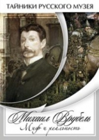 DVD Михаил Врубель. Миф и реальность - «globural.ru» - Нерюнгри