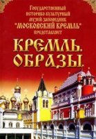DVD "Московский Кремль: Кремль. Образы" - «globural.ru» - Нерюнгри