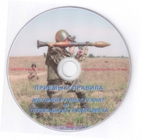 DVD Приемы и правила метания ручных гранат и стрельбы из гранатомета - «globural.ru» - Нерюнгри