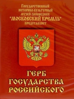 DVD Герб Государства Российского (о 500 летней истории российского герба) - «globural.ru» - Нерюнгри