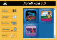 ЛогоМиры 3.0. (Интегрированная творческая среда). - «globural.ru» - Нерюнгри