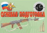 Комплект плакатов "Огневая подготовка" - «globural.ru» - Нерюнгри
