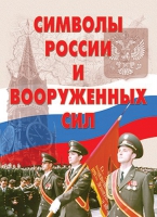 Комплект плакатов "Символы России и ВС" - «globural.ru» - Нерюнгри