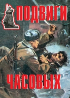 Комплект плакатов "Подвиги часовых" - «globural.ru» - Нерюнгри