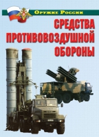 Комплект плакатов "Средства противовоздушной обороны" - «globural.ru» - Нерюнгри