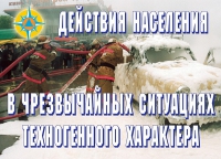 Комплект плакатов "Действия населения в ЧС техногенного характера" - «globural.ru» - Нерюнгри