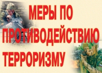Комплект плакатов "Меры по противодействию терроризму" - «globural.ru» - Нерюнгри