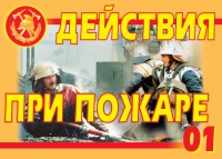 Комплект плакатов "Действия при пожаре" - «globural.ru» - Нерюнгри