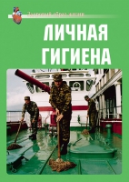 Комплект плакатов "Личная гигиена" - «globural.ru» - Нерюнгри