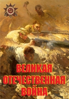 Комплект плакатов "Великая Отечественная война (основные этапы)" - «globural.ru» - Нерюнгри