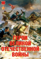 Комплект плакатов "Герои Великой Отечественной войны" - «globural.ru» - Нерюнгри