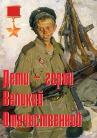 Комплект плакатов "Дети – герои Великой Отечественной" - «globural.ru» - Нерюнгри