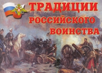 Комплект плакатов "Традиции российского воинства" - «globural.ru» - Нерюнгри