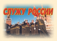 Комплект плакатов "Служу России" - «globural.ru» - Нерюнгри