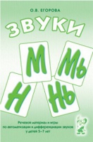 Речевой материал и игры для автоматизации и дифференциации звуков М,Мь,Н,Нь - «globural.ru» - Нерюнгри