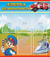 Стенд "Азбука безопасности" с 5 карманами - «globural.ru» - Нерюнгри