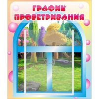 Стенд "График проветривания" - «globural.ru» - Нерюнгри