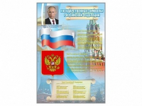 Стенд "Государственные символы Российской Федерации" - «globural.ru» - Нерюнгри