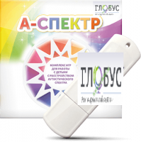 Программно-дидактический комплекс для занятий с детьми с аутизмом и нарушениями интеллекта "А-спектр" - «globural.ru» - Нерюнгри