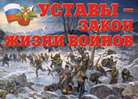 Комплект плакатов "Уставы – закон жизни воинов" - «globural.ru» - Нерюнгри