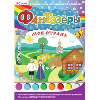 Фантазёры. Моя страна. Программно-методический комплекс - «globural.ru» - Нерюнгри