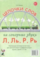 Логопедическая игра "Цепочки слов на сонорные звуки Л, Ль, Р, Рь" - «globural.ru» - Нерюнгри