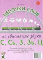 Логопедическая игра "Цепочки слов на свистящие звуки С, Сь, З, Зь" - «globural.ru» - Нерюнгри