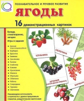 Демонстрационные карточки "Ягоды" - «globural.ru» - Нерюнгри
