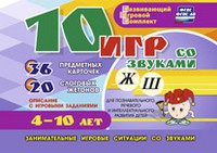 Развивающий игровой комплект "10 игр со звуками Ж, Ш" - «globural.ru» - Нерюнгри