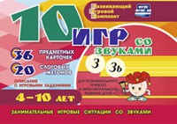 Развивающий игровой комплект "10 игр со звуками З, Зь" - «globural.ru» - Нерюнгри