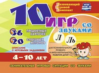 Развивающий игровой комплект "10 игр со звуками Л, Ль" - «globural.ru» - Нерюнгри