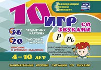 Развивающий игровой комплект "10 игр со звуками Р, Рь" - «globural.ru» - Нерюнгри
