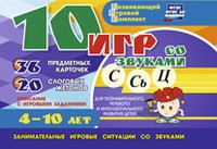 Развивающий игровой комплект "10 игр со звуками С,Сь, Ц" - «globural.ru» - Нерюнгри