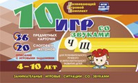 Развивающий игровой комплект "10 игр со звуками Ч, Щ" - «globural.ru» - Нерюнгри