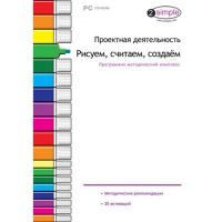 Проектная деятельность. Рисуем, считаем, создаём. Программно-методический комплекс - «globural.ru» - Нерюнгри