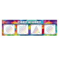 Интерактивный светодинамический модуль "Свет и цвет" с маркерными полями - «globural.ru» - Нерюнгри
