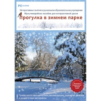 Интерактивные занятия в ДОУ. Прогулка в зимнем парке - «globural.ru» - Нерюнгри