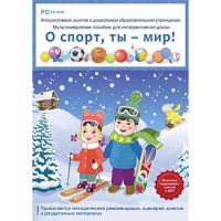 Интерактивные занятия в ДОУ. О спорт, ты – мир! - «globural.ru» - Нерюнгри